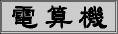 電算機ロゴM